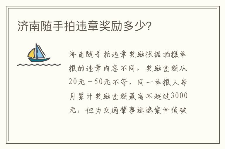 济南随手拍违章奖励多少 济南随手拍违章奖励多少