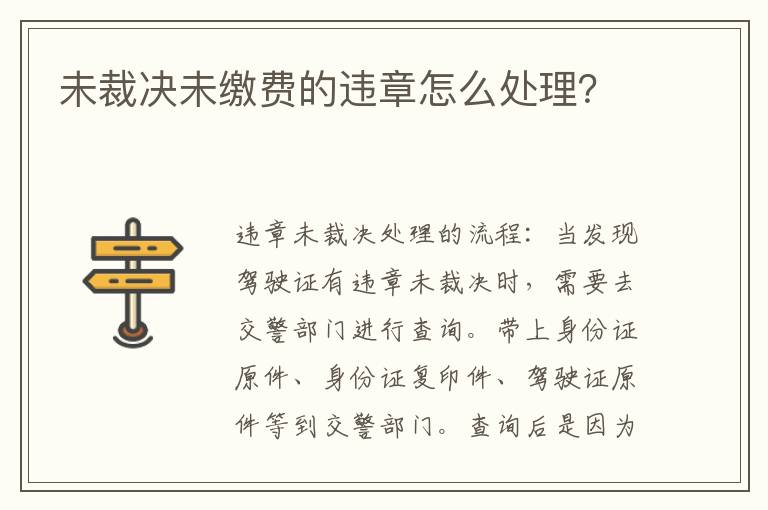 未裁决未缴费的违章怎么处理 未裁决未缴费的违章怎么处理