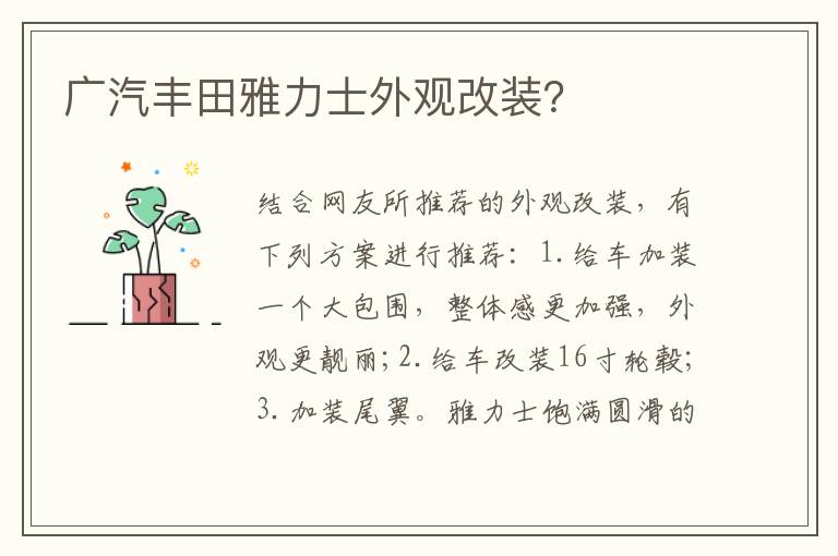 广汽丰田雅力士外观改装 广汽丰田雅力士外观改装