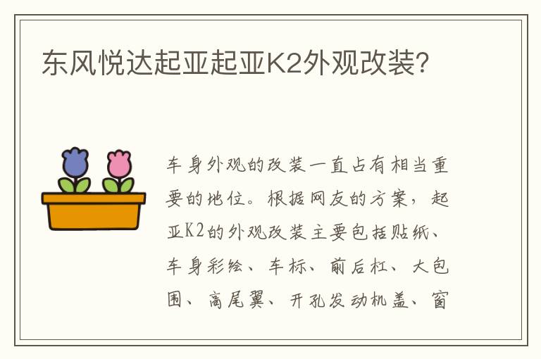 东风悦达起亚起亚K2外观改装 东风悦达起亚起亚K2外观改装