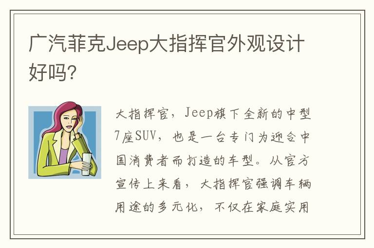 广汽菲克Jeep大指挥官外观设计好吗 广汽菲克Jeep大指挥官外观设计好吗