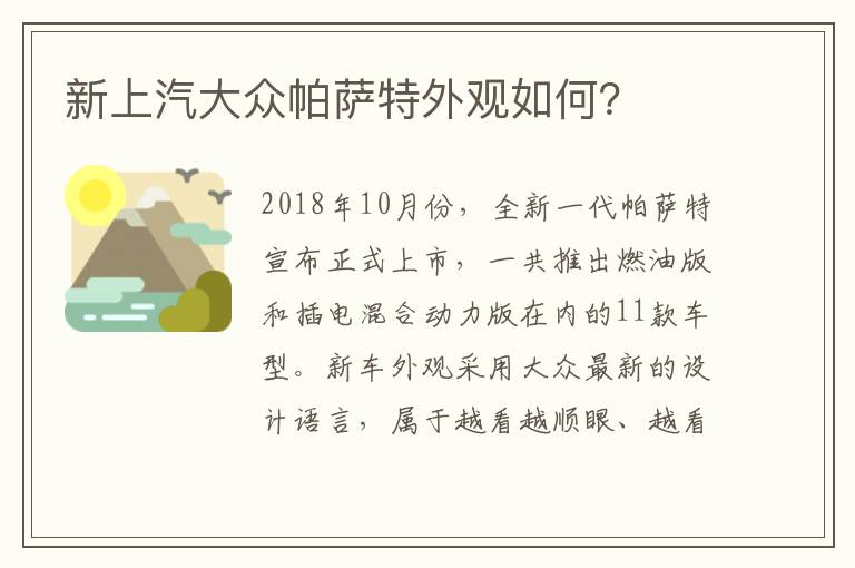 新上汽大众帕萨特外观如何 新上汽大众帕萨特外观如何