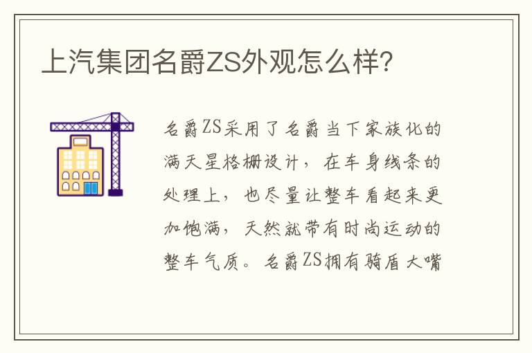 上汽集团名爵ZS外观怎么样 上汽集团名爵ZS外观怎么样