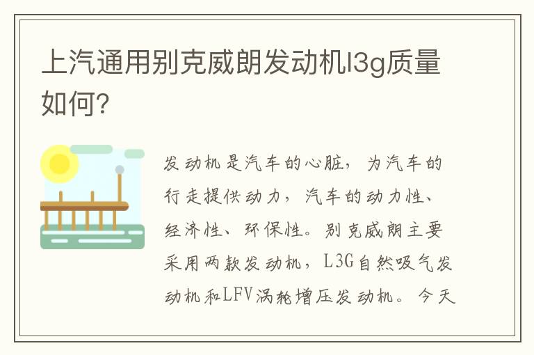 上汽通用别克威朗发动机l3g质量如何 上汽通用别克威朗发动机l3g质量如何