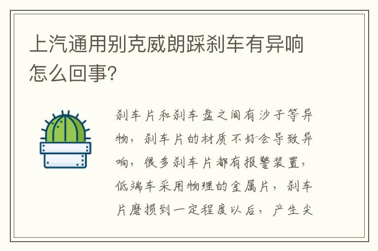 上汽通用别克威朗踩刹车有异响怎么回事 上汽通用别克威朗踩刹车有异响怎么回事