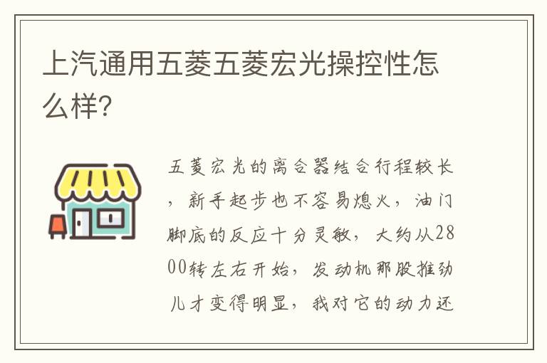 上汽通用五菱五菱宏光操控性怎么样 上汽通用五菱五菱宏光操控性怎么样