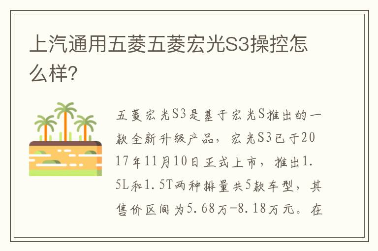 上汽通用五菱五菱宏光S3操控怎么样 上汽通用五菱五菱宏光S3操控怎么样