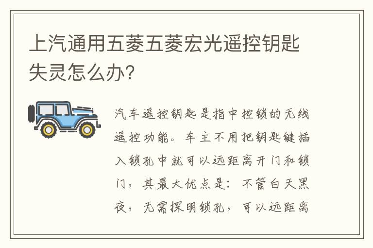 上汽通用五菱五菱宏光遥控钥匙失灵怎么办 上汽通用五菱五菱宏光遥控钥匙失灵怎么办