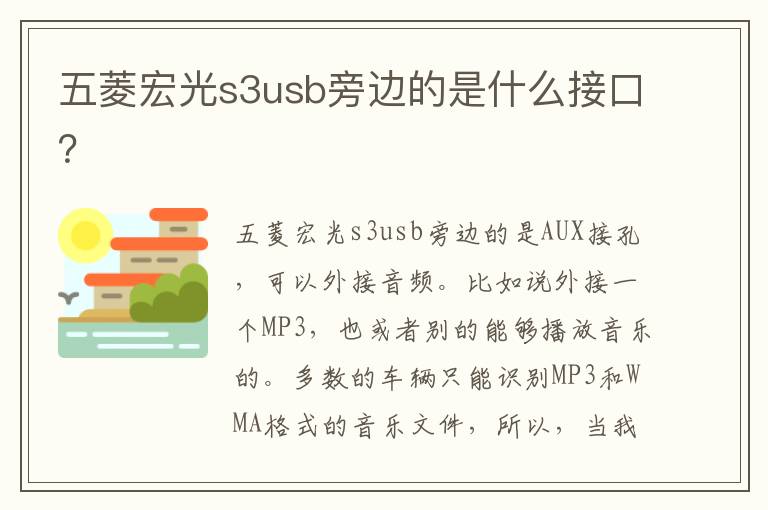 五菱宏光s3usb旁边的是什么接口 五菱宏光s3usb旁边的是什么接口