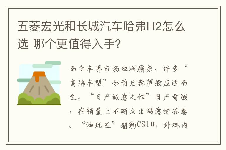 哪个更值得入手 五菱宏光和长城汽车哈弗H2怎么选