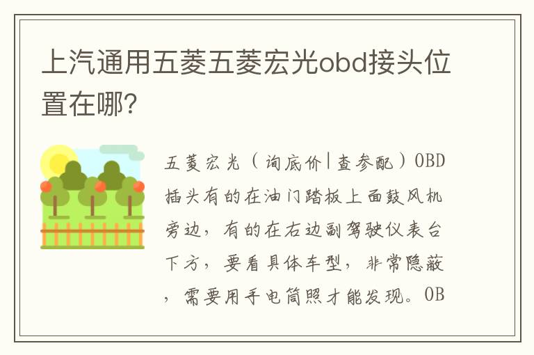 上汽通用五菱五菱宏光obd接头位置在哪 上汽通用五菱五菱宏光obd接头位置在哪