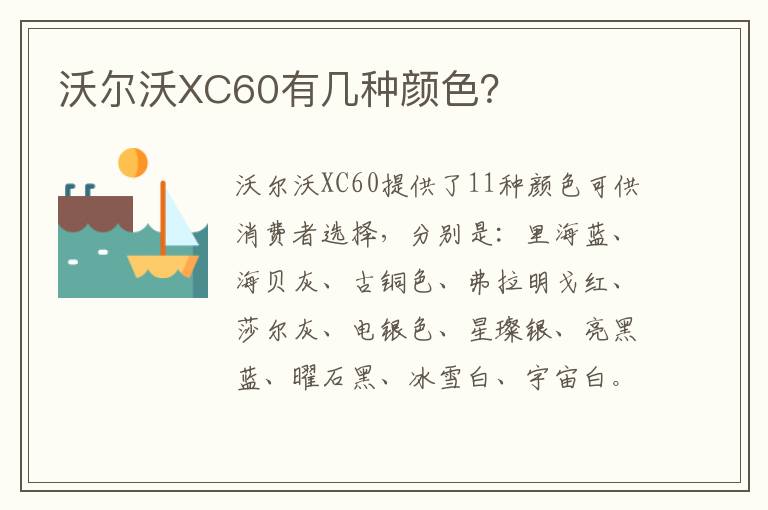 沃尔沃XC60有几种颜色 沃尔沃XC60有几种颜色