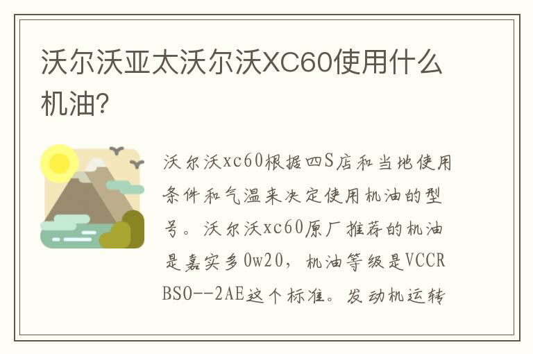 沃尔沃亚太沃尔沃XC60使用什么机油 沃尔沃亚太沃尔沃XC60使用什么机油