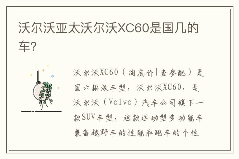 沃尔沃亚太沃尔沃XC60是国几的车 沃尔沃亚太沃尔沃XC60是国几的车