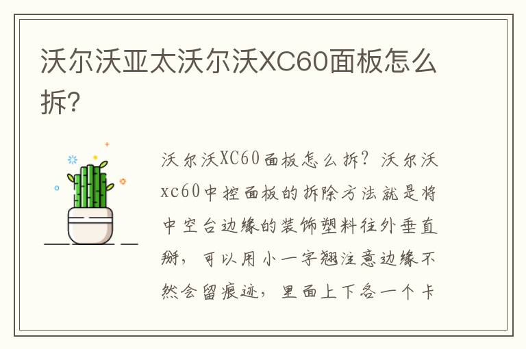 沃尔沃亚太沃尔沃XC60面板怎么拆 沃尔沃亚太沃尔沃XC60面板怎么拆