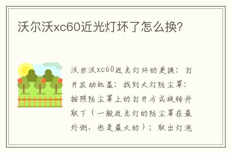 沃尔沃xc60近光灯坏了怎么换 沃尔沃xc60近光灯坏了怎么换