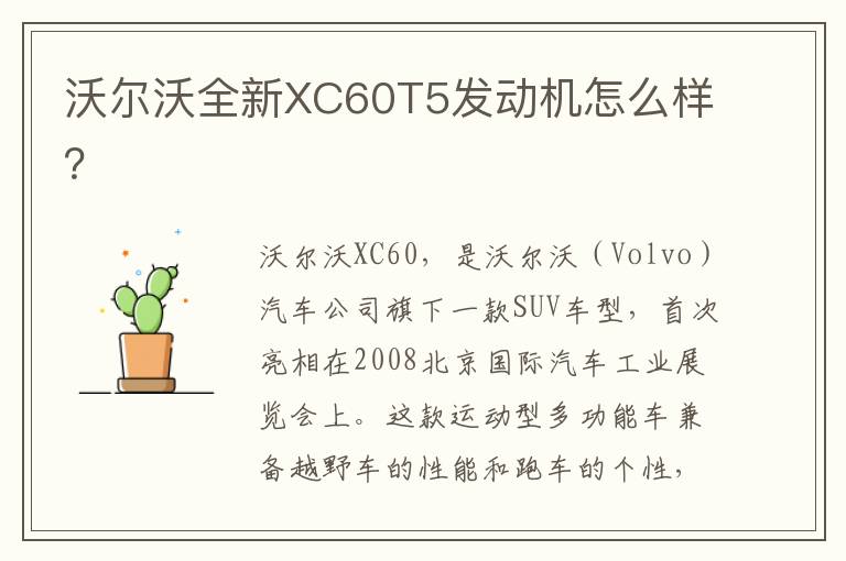 沃尔沃全新XC60T5发动机怎么样 沃尔沃全新XC60T5发动机怎么样