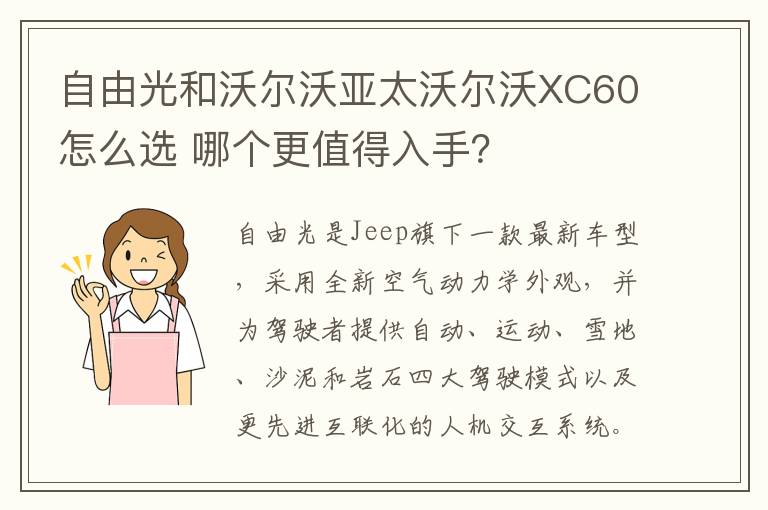 哪个更值得入手 自由光和沃尔沃亚太沃尔沃XC60怎么选