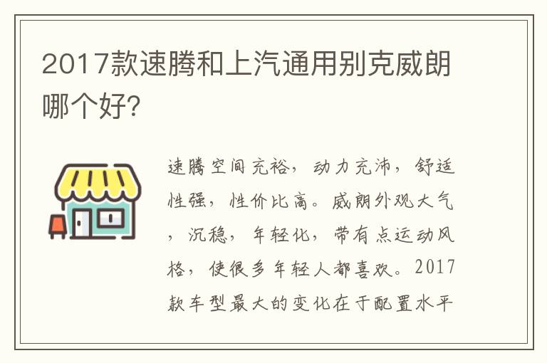 2017款速腾和上汽通用别克威朗哪个好 2017款速腾和上汽通用别克威朗哪个好