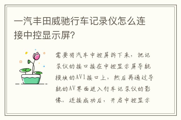 一汽丰田威驰行车记录仪怎么连接中控显示屏 一汽丰田威驰行车记录仪怎么连接中控显示屏