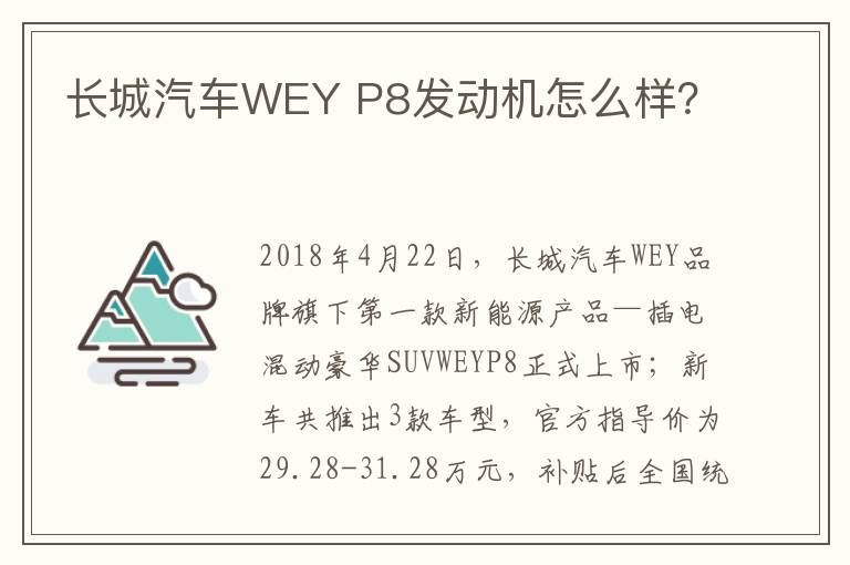 P8发动机怎么样 长城汽车WEY