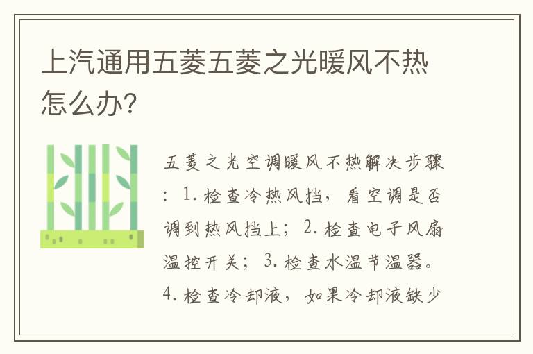 上汽通用五菱五菱之光暖风不热怎么办 上汽通用五菱五菱之光暖风不热怎么办