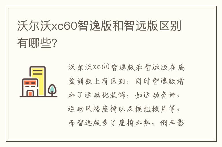 沃尔沃xc60智逸版和智远版区别有哪些 沃尔沃xc60智逸版和智远版区别有哪些