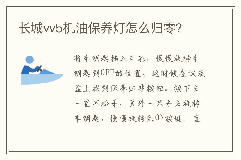 长城vv5机油保养灯怎么归零 长城vv5机油保养灯怎么归零