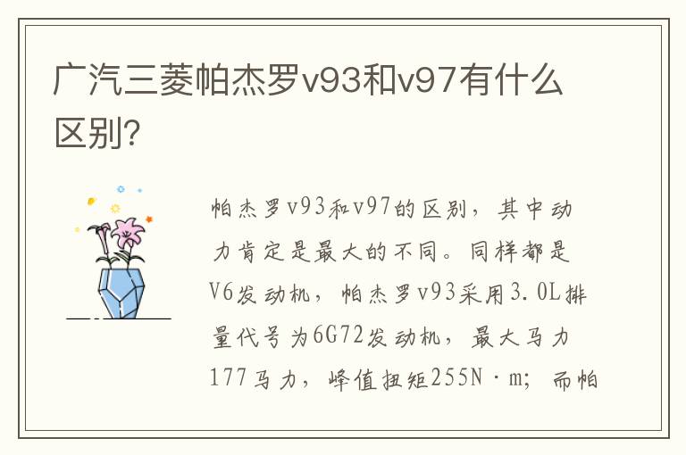 广汽三菱帕杰罗v93和v97有什么区别 广汽三菱帕杰罗v93和v97有什么区别