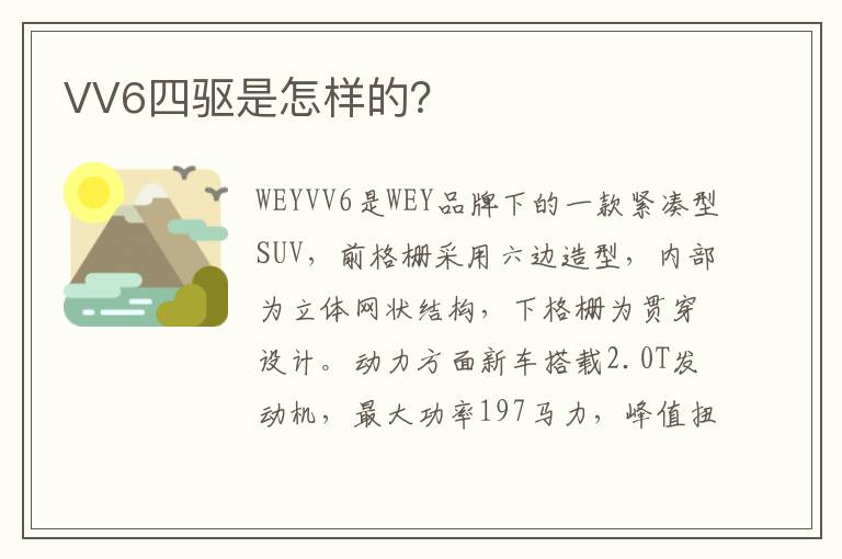 VV6四驱是怎样的 VV6四驱是怎样的