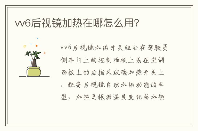 vv6后视镜加热在哪怎么用 vv6后视镜加热在哪怎么用