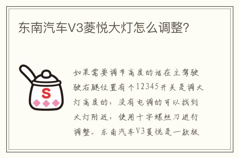 东南汽车V3菱悦大灯怎么调整 东南汽车V3菱悦大灯怎么调整