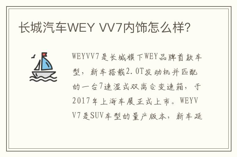 VV7内饰怎么样 长城汽车WEY