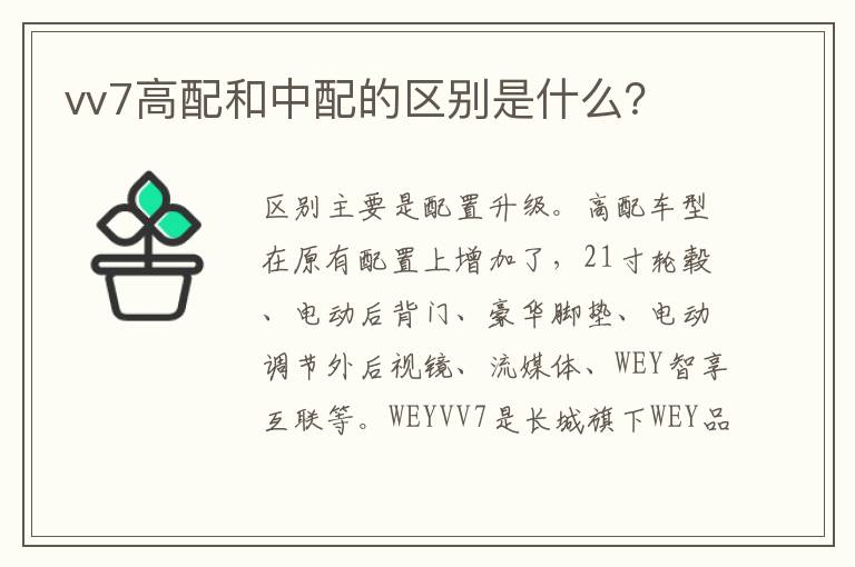 vv7高配和中配的区别是什么 vv7高配和中配的区别是什么