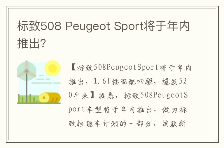 Peugeot Sport将于年内推出 标致508