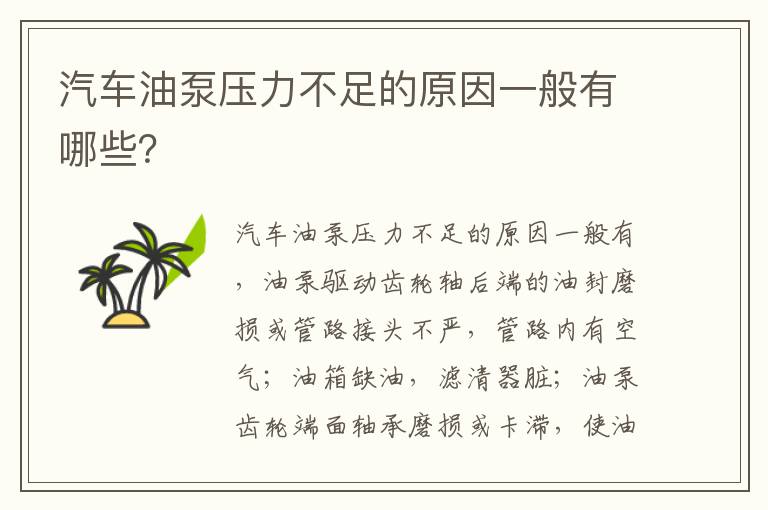 汽车油泵压力不足的原因一般有哪些 汽车油泵压力不足的原因一般有哪些