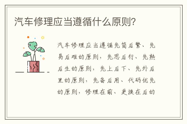 汽车修理应当遵循什么原则 汽车修理应当遵循什么原则