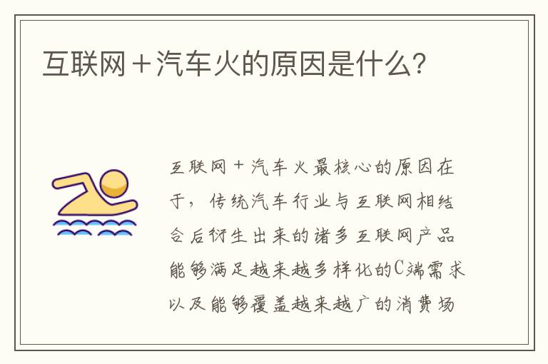 互联网＋汽车火的原因是什么 互联网＋汽车火的原因是什么