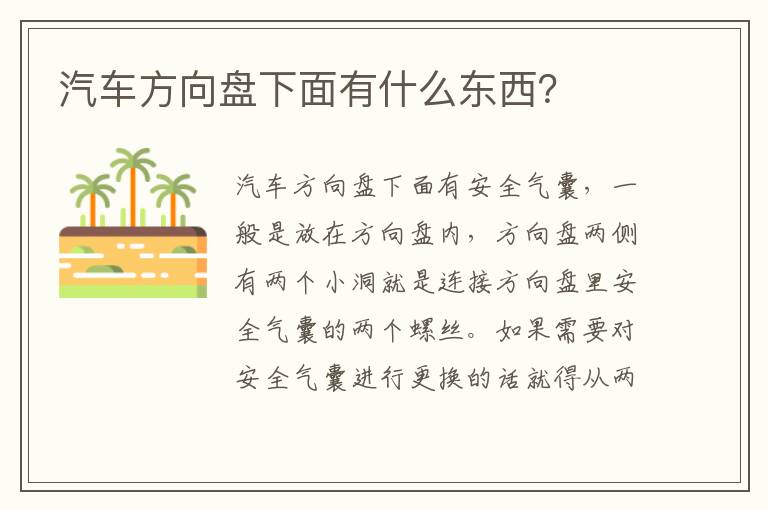 汽车方向盘下面有什么东西 汽车方向盘下面有什么东西