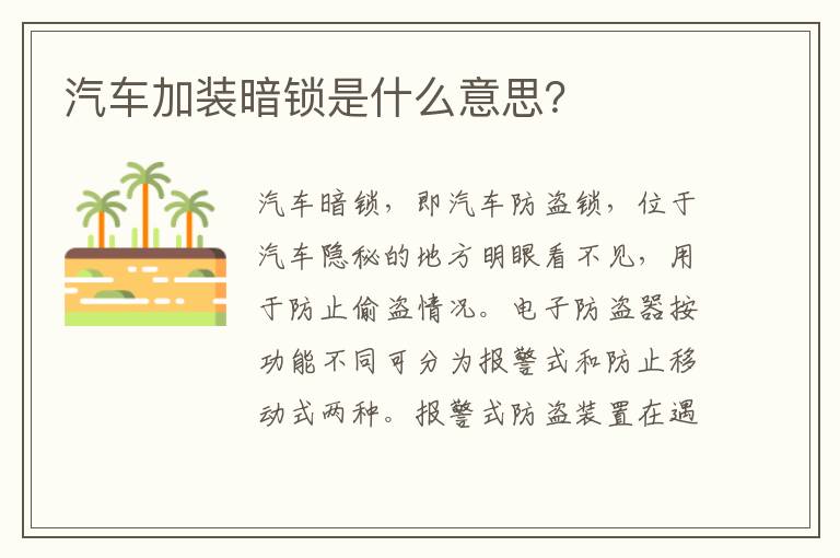 汽车加装暗锁是什么意思 汽车加装暗锁是什么意思