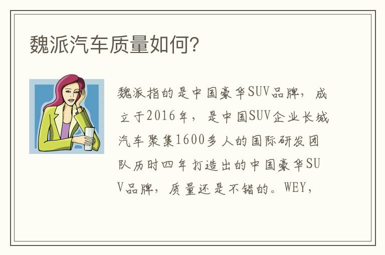 魏派汽车质量如何 魏派汽车质量如何