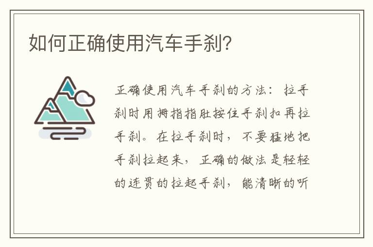 如何正确使用汽车手刹 如何正确使用汽车手刹