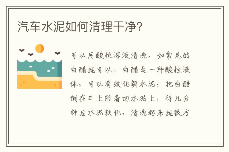 汽车水泥如何清理干净 汽车水泥如何清理干净