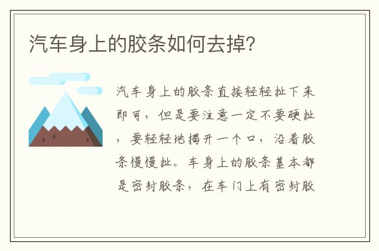 汽车身上的胶条如何去掉 汽车身上的胶条如何去掉