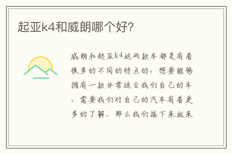 起亚k4和威朗哪个好 起亚k4和威朗哪个好