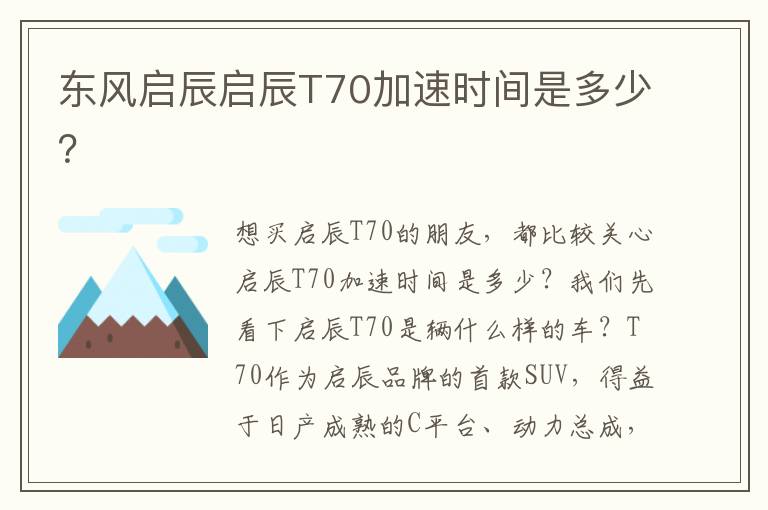 东风启辰启辰T70加速时间是多少 东风启辰启辰T70加速时间是多少