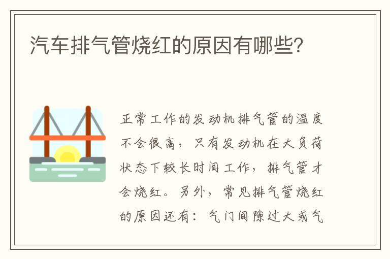 汽车排气管烧红的原因有哪些 汽车排气管烧红的原因有哪些