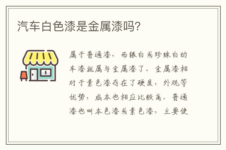 汽车白色漆是金属漆吗 汽车白色漆是金属漆吗