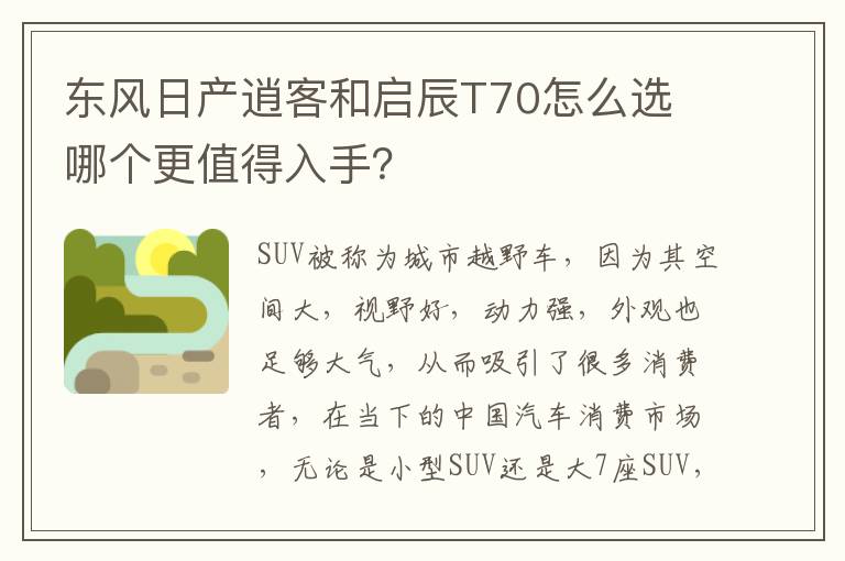 哪个更值得入手 东风日产逍客和启辰T70怎么选