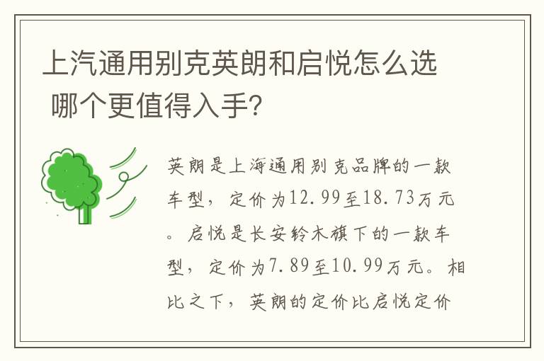 哪个更值得入手 上汽通用别克英朗和启悦怎么选